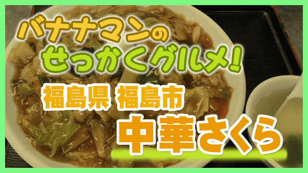 バナナマンのせっかくグルメ 福島県 福島市 町中華 中華さくら