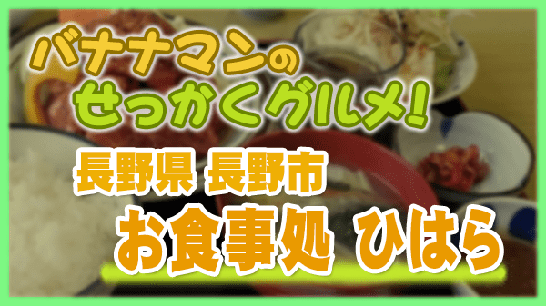 バナナマンのせっかくグルメ 長野県 長野市 お食事処 ひはら ジンギスカン 手打ちそば