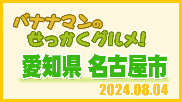 バナナマンのせっかくグルメ 愛知県 名古屋市 眞栄田郷敦 板垣李光人