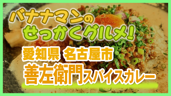 バナナマンのせっかくグルメ 愛知県 名古屋市 善左衛門咖喱 スパイスカレー 和風 キーマカレー とろろ