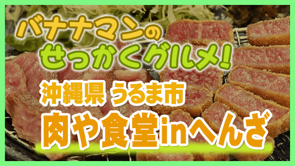 バナナマンのせっかくグルメ 沖縄県 うるま市 平安座島 肉や食堂 in へんざ