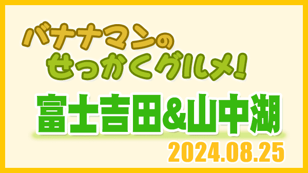 バナナマンのせっかくグルメ 山梨県 富士吉田市 山中湖村 富士山麓