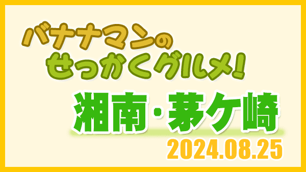 バナナマンのせっかくグルメ 神奈川県 湘南 茅ケ崎