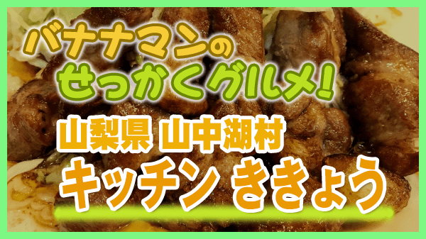 バナナマンのせっかくグルメ 山梨県 山中湖村 キッチン ききょう 民宿