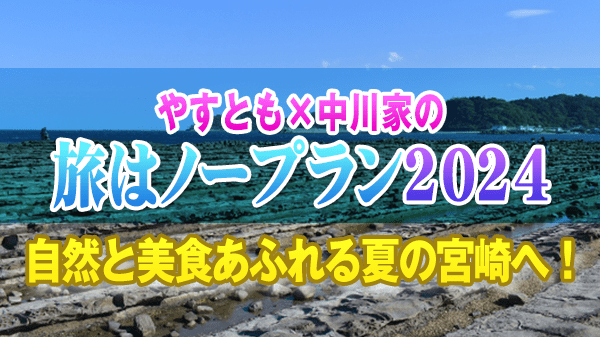 やすとも×中川家の旅はノープラン2024 宮崎