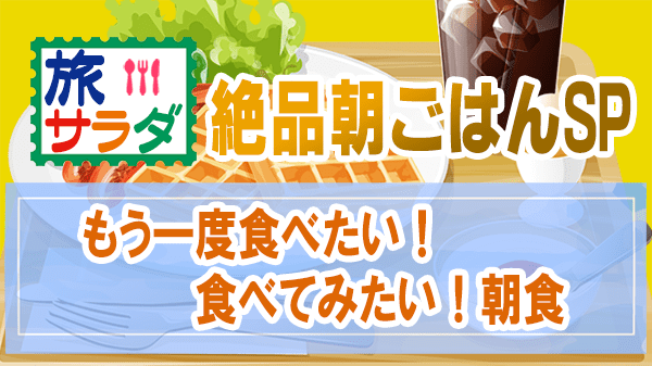 旅サラダ 絶品朝ごはんSP もう一度食べたい 食べてみたい 朝食