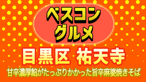 ベスコングルメ 目黒区 祐天寺 麻婆焼きそば