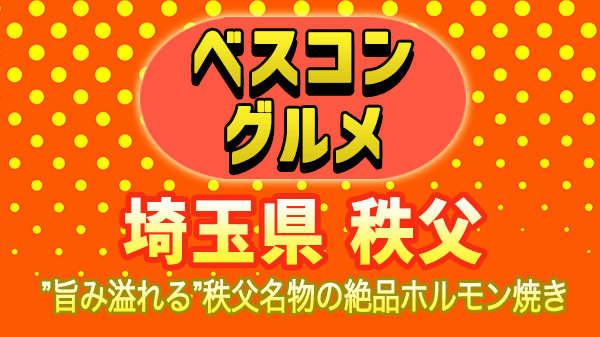 ベスコングルメ 埼玉県 秩父 ホルモン焼き