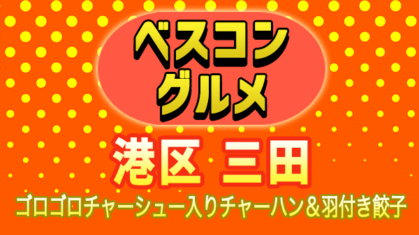 ベスコングルメ 東京 港区 三田 ゴロゴロチャーシュー入りチャーハン 羽根付き餃子