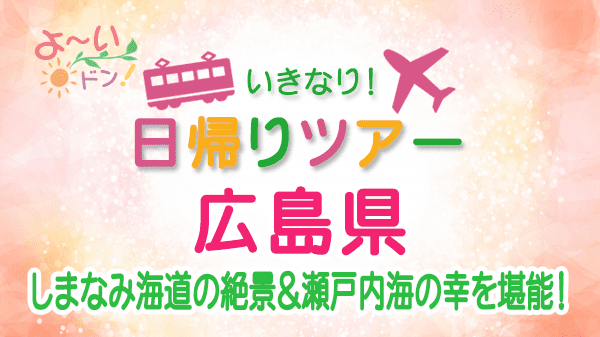 よーいドン いきなり日帰りツアー 広島県 しまなみ海道