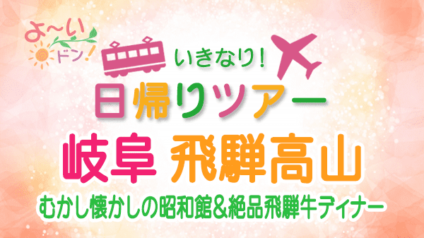 よーいドン いきなり日帰りツアー 岐阜県 飛騨高山 高山市