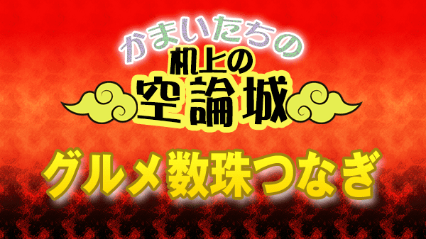 かまいたち 机上の空論城 グルメ 数珠つなぎ