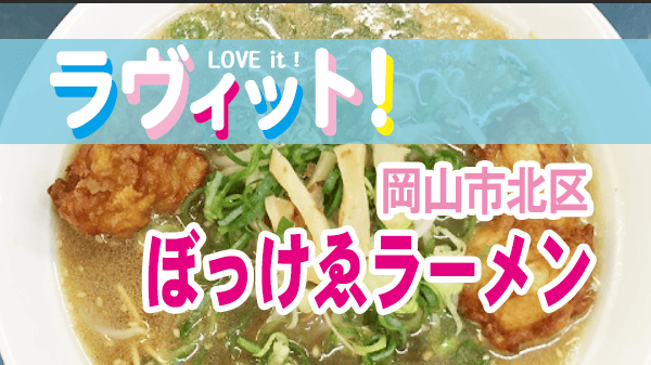 ラヴィット ラビット オープニング 岡山 ぼっけゑラーメン