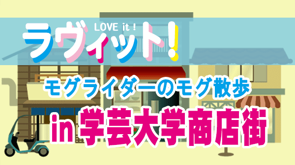 ラヴィット LOVEit ラビット モグライダーのモグ散歩 学芸大学商店街