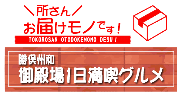 所さん お届けモノです 勝俣州和 御殿場1日満喫グルメ