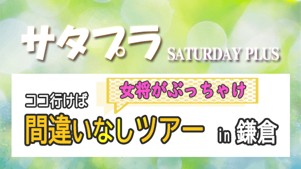 サタプラ サタデープラス 女将がぶっちゃけ ココ行けば 間違いなしツアー in 鎌倉