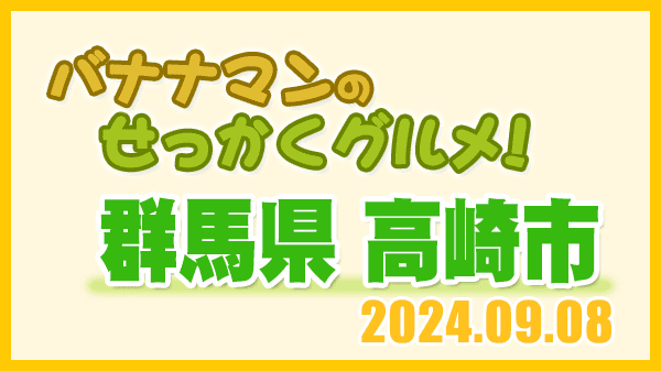 バナナマンのせっかくグルメ 群馬県 高崎市