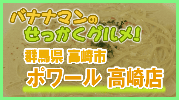 バナナマンのせっかくグルメ 群馬県 高崎市 ポワール スープパスタ 和風ハンバーグ