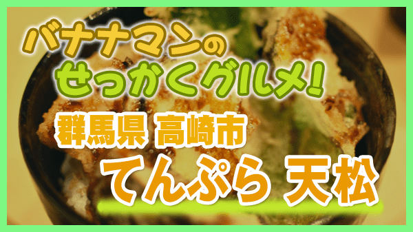 バナナマンのせっかくグルメ 群馬県 高崎市 天ぷら 天松 上天丼