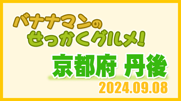 バナナマンのせっかくグルメ 京都府 丹後エリア 宮津市 京丹後市