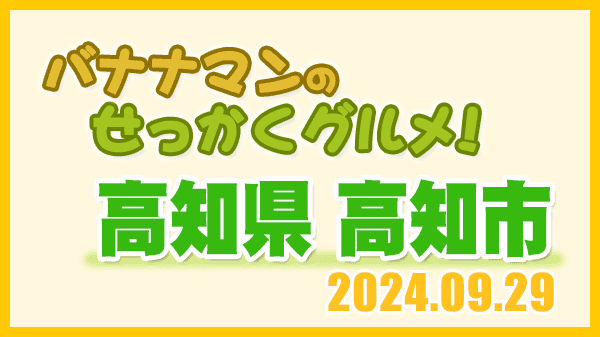 バナナマンのせっかくグルメ 高知県 高知市