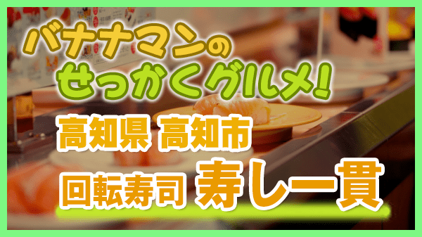 バナナマンのせっかくグルメ 高知県 高知市 回転寿司 寿し一貫