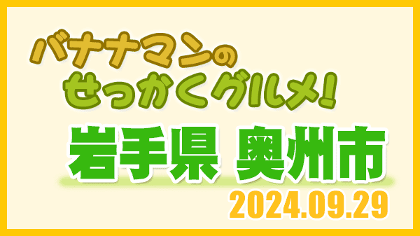 バナナマンのせっかくグルメ 岩手県 奥州市