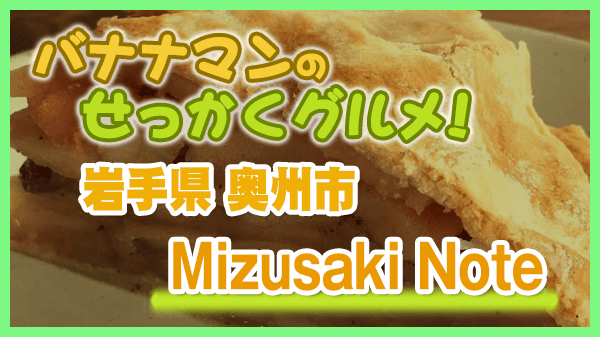 バナナマンのせっかくグルメ 岩手県 奥州市 Mizusaki Note ミズサキノート 江差産 りんご アップルパイ