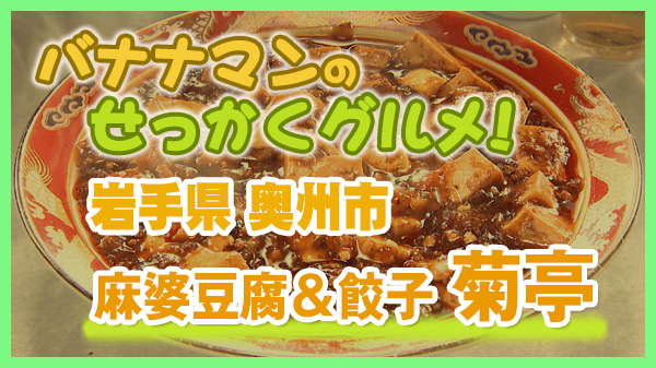 バナナマンのせっかくグルメ 岩手県 奥州市 菊亭 麻婆豆腐 餃子