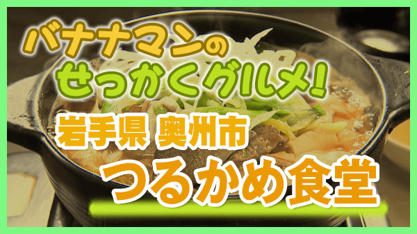 バナナマンのせっかくグルメ 岩手県 奥州市 ホルモン鍋 つるかめ食堂