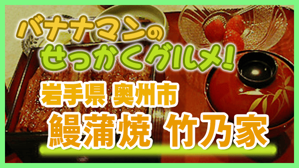 バナナマンのせっかくグルメ 岩手県 奥州市 うなぎ料理 鰻蒲焼 竹乃家