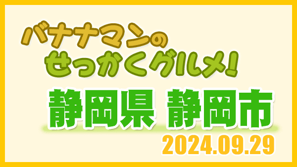 バナナマンのせっかくグルメ 静岡県 静岡市