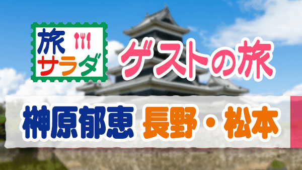 旅サラダ ゲストの旅 榊原郁恵 長野県 松本市