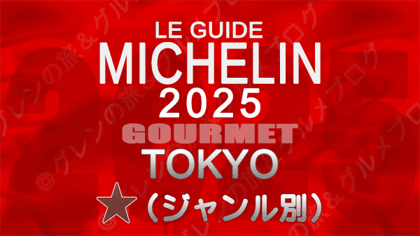 ミシュランガイド 東京 2025年版 1つ星 料理ジャンル別