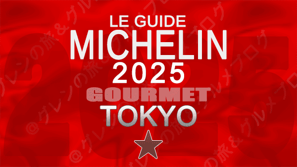 ミシュランガイド 東京 2025年版 1つ星 エリア別