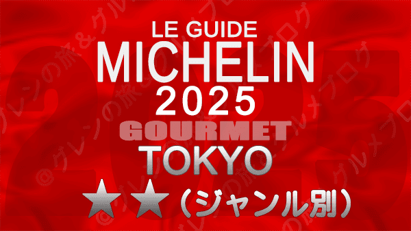 ミシュランガイド 東京 2025年版 2つ星 料理ジャンル別