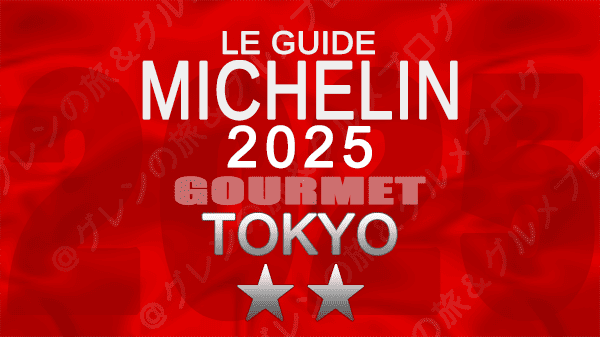 ミシュランガイド 東京 2025年版 2つ星 エリア別