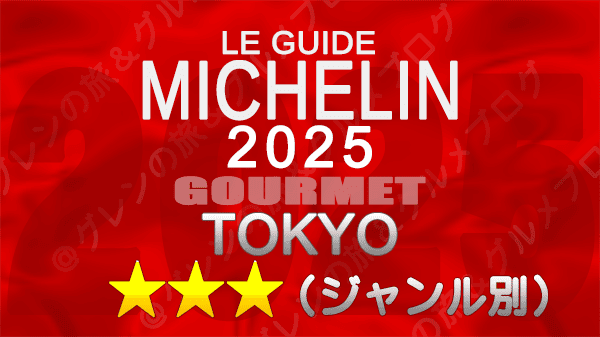 ミシュランガイド 東京 2025年版 3つ星 料理ジャンル別