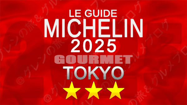 ミシュランガイド 東京 2025年版 3つ星 エリア別