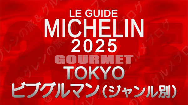 ミシュランガイド 東京 2025年版 ビブグルマン 料理ジャンル別