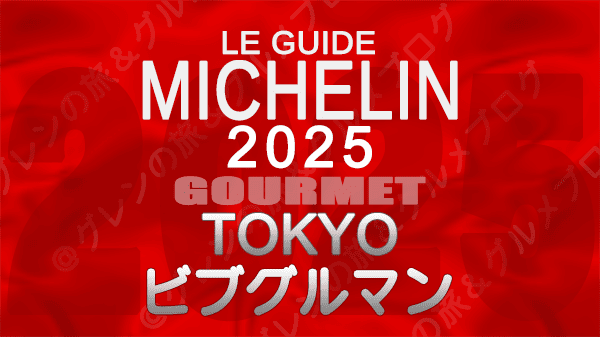 ミシュランガイド 東京 2025年版 ビブグルマン エリア別