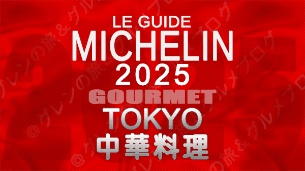 ミシュランガイド 東京 2025年版 中華料理 中国料理