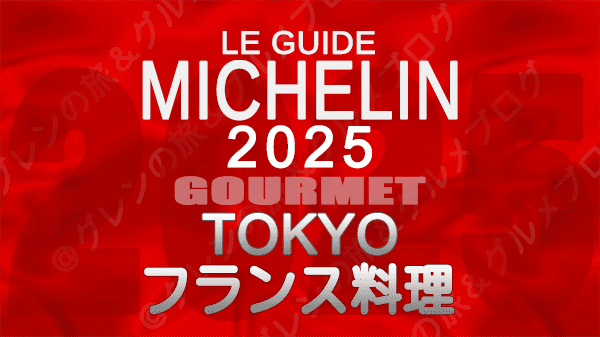 ミシュランガイド 東京 2025年版 フランス料理 フレンチ