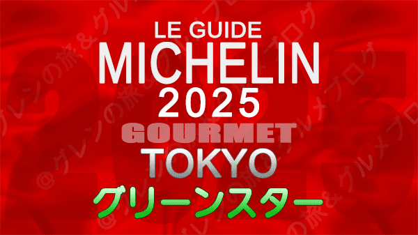 ミシュランガイド 東京 2025年版 グリーンスター