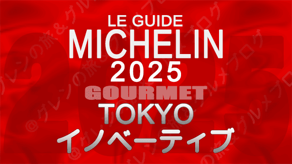 ミシュランガイド 東京 2025年版 イノベーティブ