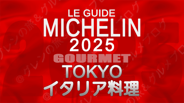 ミシュランガイド 東京 2025年版 イタリア料理 イタリアン