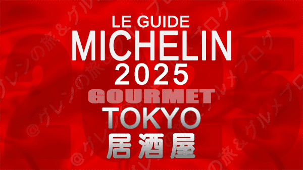 ミシュランガイド 東京 2025年版 居酒屋