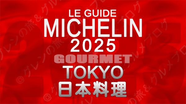 ミシュランガイド 東京 2025年版 日本料理 和食