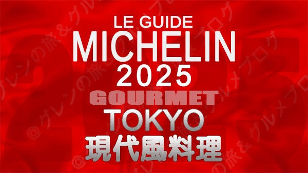 ミシュランガイド 東京 2025年版 現代風料理