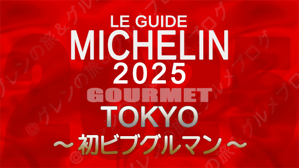 ミシュランガイド 東京 2025年版 初掲載 ビブグルマン